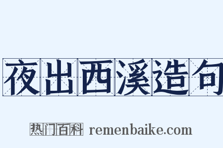 夜出西溪造句是什么意思的图片